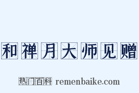 和禅月大师见赠是什么意思的图片